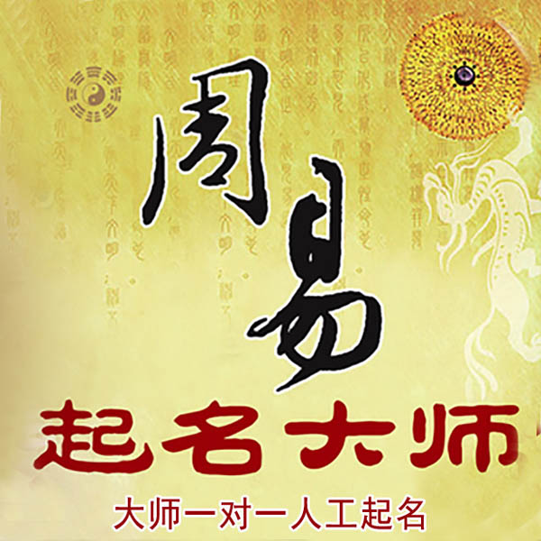 南雄起名大师 南雄大师起名 找田大师 41年起名经验