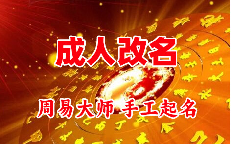 南雄成人改名-找大师一对一改名先分析后改名